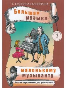 Большая музыка — маленькому музыканту. Легкие переложении для фортепиано. Альбом 3 (3–4 годы обучения). Под ред. О. Геталовой