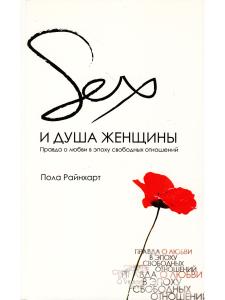 Райнхарт П. Секс и душа женщины