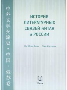 История литературных связей Китая и России