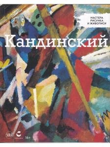 Мастера рисунка и живописи. Кандинский