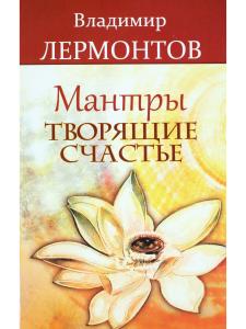 Мантры, творящие счастье