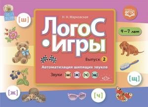 ЛогоС-Игры. Выпуск 2. Автоматизация шипящих звуков. Звуки [ш], [ж], [ч], [щ]. 4-7 лет. ФГОС.