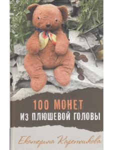 Каретникова Е. 100 монет из плюшевой головы