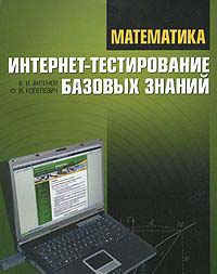 Антонов В.И., Копелевич Ф.И. Математика. Интернет-тестирование базовых знаний: Учебное пособие.