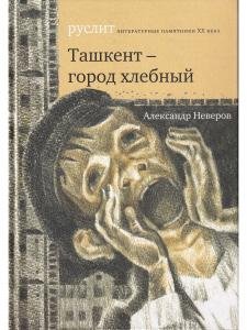 Ташкент – город хлебный