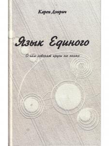 Язык Единого. О чём говорят круги на полях