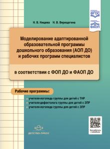 Моделирование адаптированной образовательной программы дошкольного образования (АОП ДО) и рабочих программ специалистов в соответствии с ФОП ДО и ФАОП ДО.