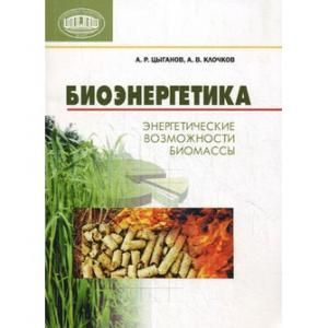 Биоэнергетика энергетические возможности биомассы.