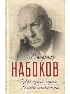 На чужих берегах. В поисках потерянного рая