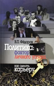 Политика: факторы личного успеха