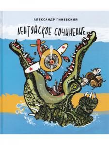 Лентяйское сочинение. Художник Олег Горсунов