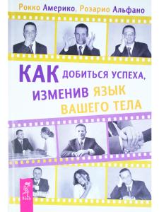 Как добиться успеха, изменив язык вашего тела