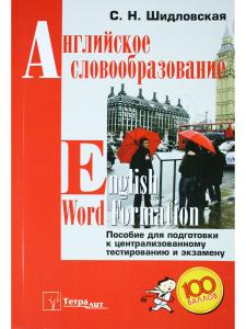 Шидловская С.Н. Английское словообразование = English Word Formation. Пособие для подготовки к центр
