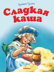 Братья Гримм Сладкая каша (нов.обл.)