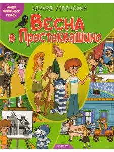 Наши любимые герои. Весна в Простоквашино. Книга