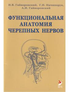 Функциолальная анатомия черепных нервов