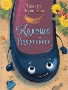 Калоша волшебника