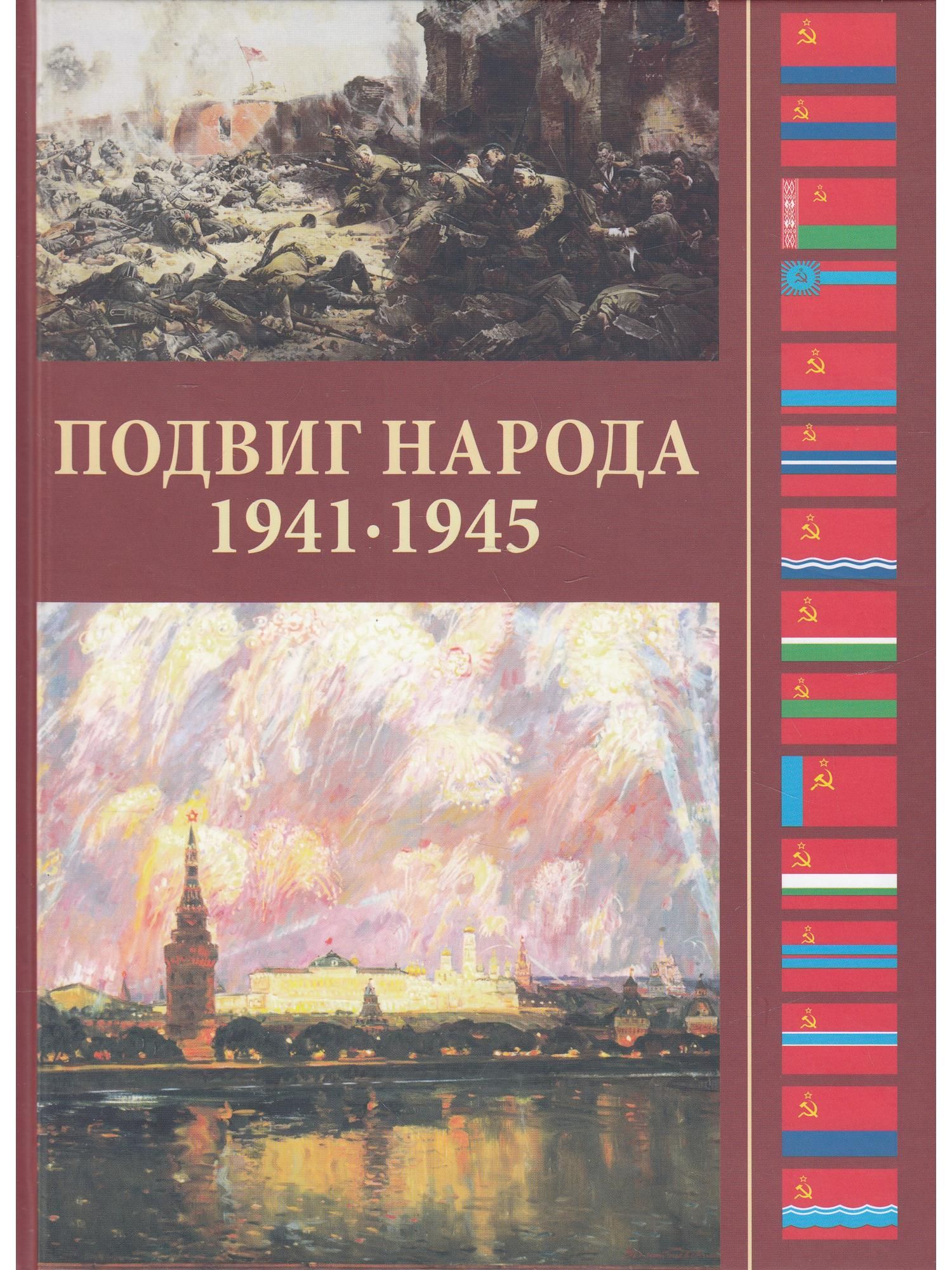 Книга подвиг народа. Подвиг. Подвиг народов СССР В ВОВ.