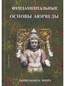 Фундаментальные основы Аюрведы