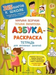 Азбука-Раскраска. Тетрадь для активных занятий