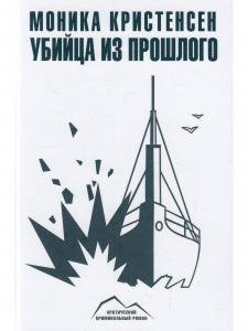 Убийца из прошлого