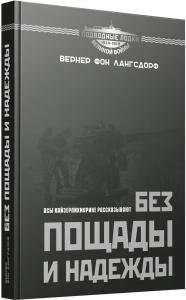 Без пощады и надежды