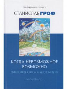 Когда невозможное возможно: Приключения в необычных реальностях