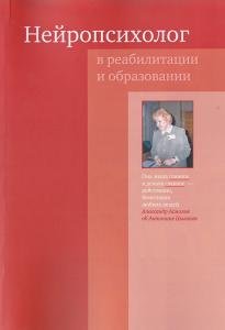Нейропсихолог в реабилитации и образовании. Сборник статей памяти А.А. Цыганок