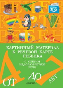 Картинный материал к речевой карте ребенка с общим недоразвитием речи (от 4 до 7 лет): Наглядно-мето
