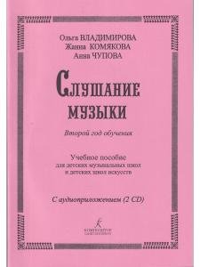 Слушание музыки. 2-й год обучения. Комплект педагога: метод. рекоменд. +2CD. Для ДМШ и ДШИ