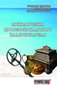Приключения профессионального кладоискателя