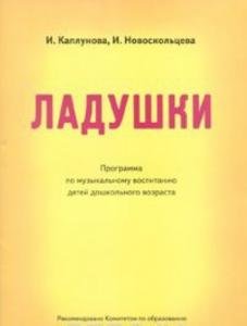 Ладушки. Программа по музыкальному воспитанию детей дошкольного возраста