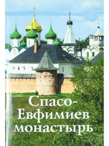 Спасо-Евфимиев монастырь