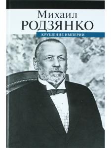 Крушение империи