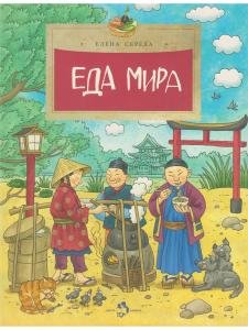 Еда мира