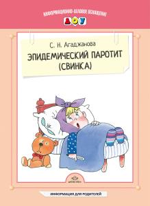 Агаджанова С.Н. Эпидемический паротит (свинка).