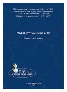 Предменструальный синдром, методическое пособие.