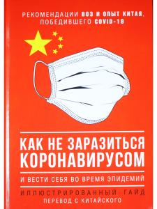 Как не заразиться коронавирусом и вести себя во время эпидемий