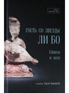 Гость со звезды Ли Бо