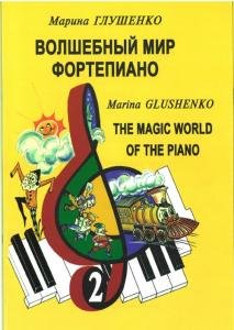 Волшебный мир фортепиано. Т. 2
