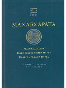 Махабхарата. Маусала-парва. Махапрастханика-парва. Сварга-арохана-парва