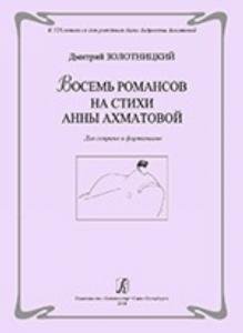 Восемь романсов на стихи А. Ахматовой. Для сопрано и фортепиано