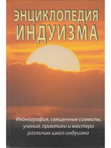 Энциклопедия индуизма