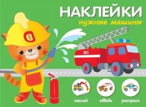 Нужные машины