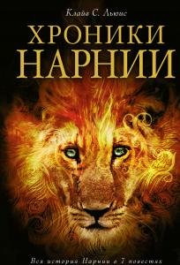 Хроники Нарнии
