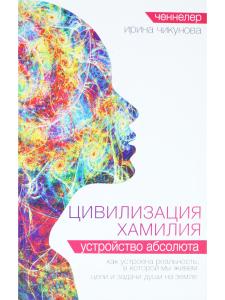 Цивилизация Хамилия. Устройство Абсолюта
