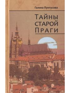 Тайны старой Праги. т.3
