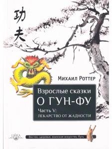 Взрослые сказки о Гун-Фу. Часть V: Лекарство о жадности