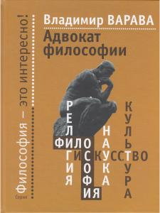 Варава В. Адвокат философии