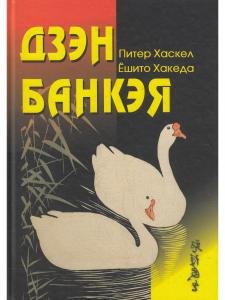 Дзэн Банкэя: пер с англ.